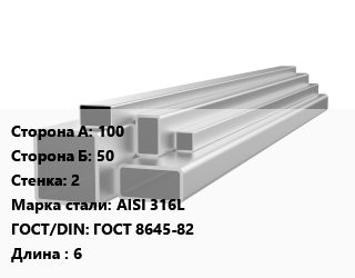 Труба профильная нержавеющая 100х50х2 Сталь: AISI 316L ГОСТ: ГОСТ 8645-82 L=6, метр, матовая, прямоугольная цена от 4147 Тг / т, где купить, условия доставки в Кызылорде и Кызылординской области